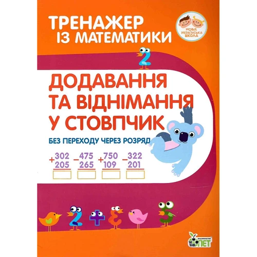 Тренажер із математики. Додавання та віднімання у колонку (без переходу через розряд)