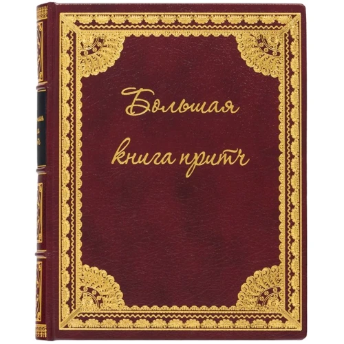Большая книга притч