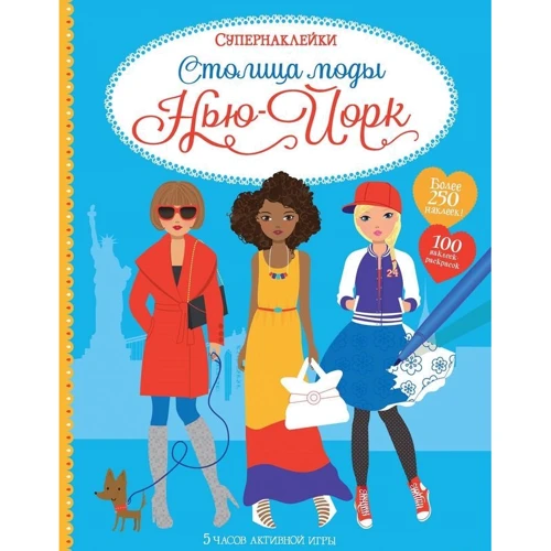 Фиона Уотт: Столица моды. Нью-Йорк