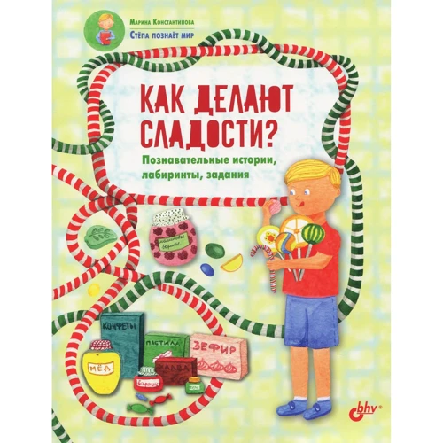 Марина Константинова: Как делают сладости?