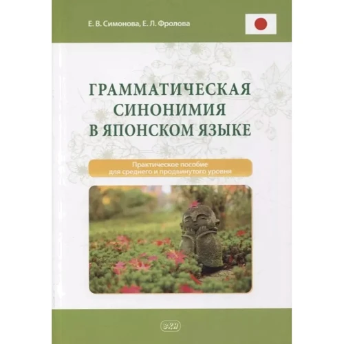 Е. В. Симонова, Е. Л. Фролова: Грамматическая синонимия в японском языке