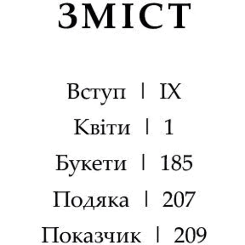 Джессіка Ру: Флорографія. Ілюстрований довідник з вікторіанської мови квітів: Производитель ArtHuss