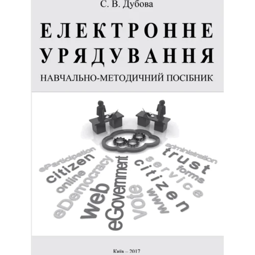 С. В. Дубова: Електронне урядування. Навчально-методичний посібник