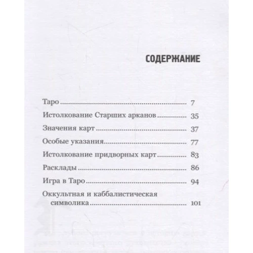 Таро. Краткое руководство по истолкованию карт: Количество страниц 112