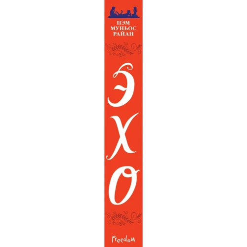 Эхо: ISBN 978-5-04-091836-2