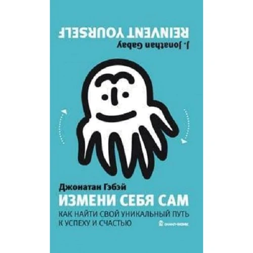 Джонатан гебе: Зміни себе сам. Як знайти свій унікальний шлях до успіху і щастя