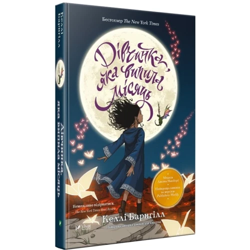 Келлі Барнгілл. Дівчинка яка віпіла місяць: ISBN 978-966-942-672-7