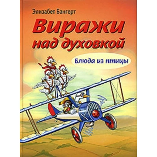 Элизабет Бангерт: Виражи над духовкой. Блюда из птицы