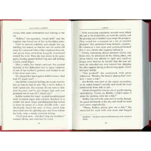 Isaac Asimov: I, Robot: ISBN 978-5-9907622-9-9