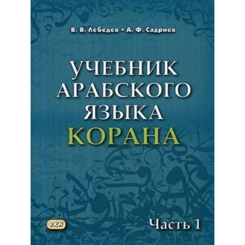 В. В. Лебедев, А. Ф. Садриев: Учебник арабского языка Корана. Часть 1