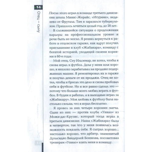 Неймар: моя история. Беседы с отцом фото 7