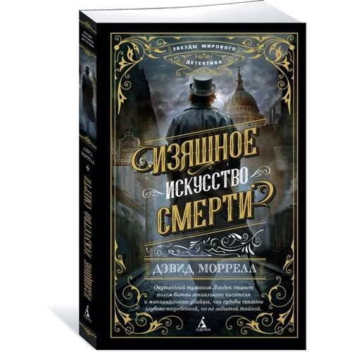 Изящное искусство смерти: Производитель Азбука