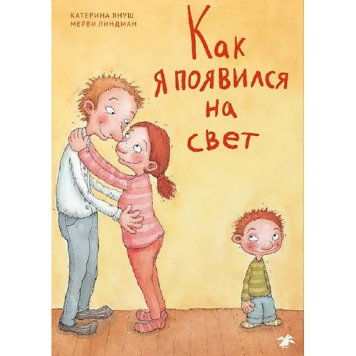 Катерина Януш: Как я появился на свет