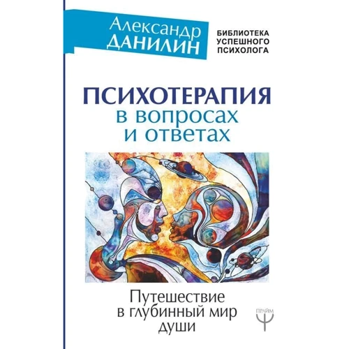 Психотерапія в питаннях і відповідях. Подорож в глибинний світ душі