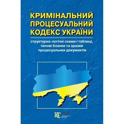 Кримінальний процесуальний кодекс України: структурно-логічні схеми і таблиці, типові бланки та зразки процесуальних документів