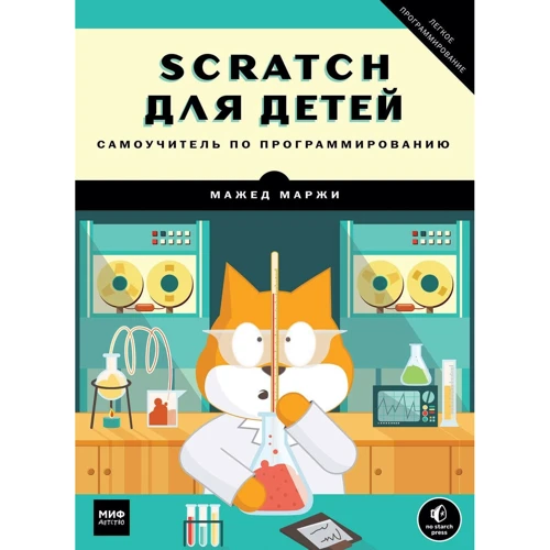 Мажед Маржи: Scratch для детей. Самоучитель по программированию