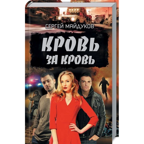 Сергій Майдуков: Кров за кров