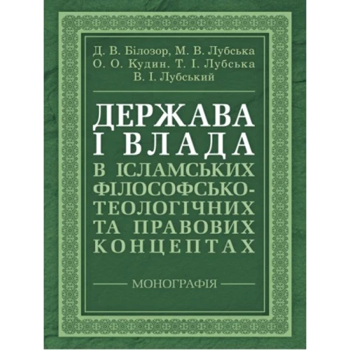 Держава та влада в ісламських філософсько-теологічних та правових концептах. Монографія