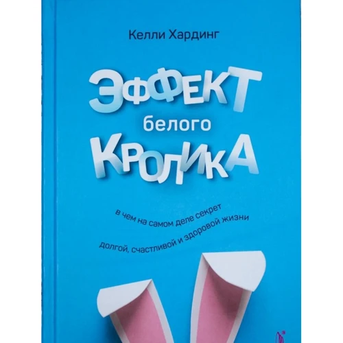 Келли Хардинг: Эффект белого кролика. В чем на самом деле секрет долгой, счастливой и здоровой жизни