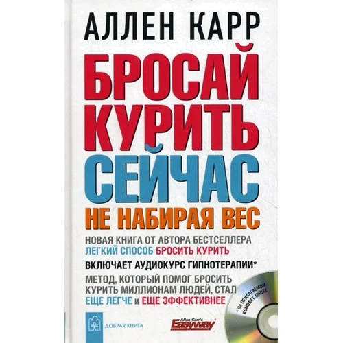 Аллен Карр: Бросай курить сейчас не набирая вес