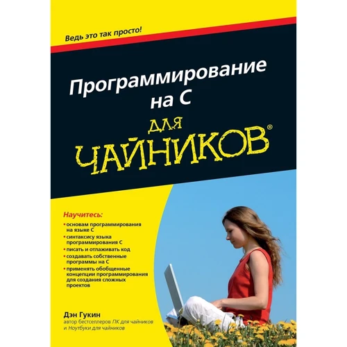 Программирование на C для чайников
