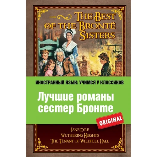 Лучшие романы сестер Бронте / The Best of the Brontё Sisters: Производитель Эксмо