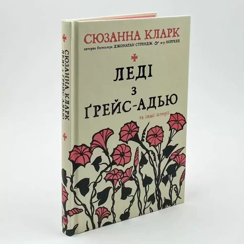 Сюзанна Кларк: Леді з Ґрейс-Адью та інші історії: Обложка Твердая
