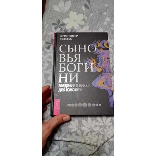 Кристофер Пензак: Сыновья Богини. Руководство по Викке для юношей: ISBN 978-5-9573-3654-9