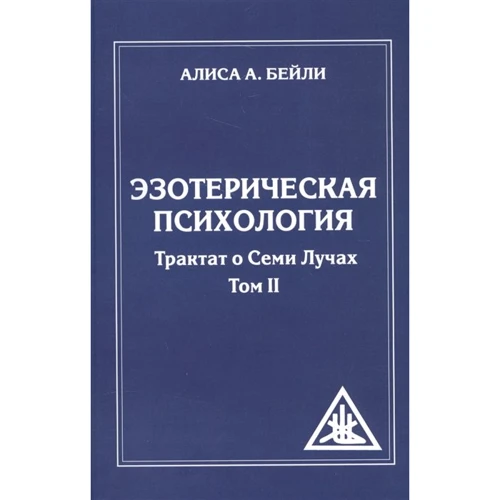 Аліса Бейлі: Езотерична психологія Трактат про Семи Променів. Том 2