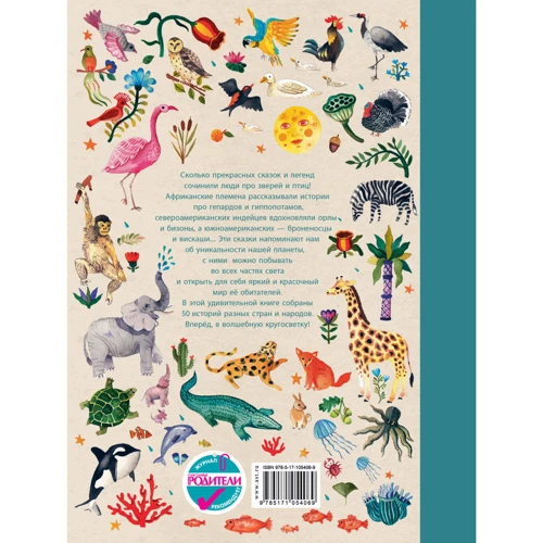 Волшебная кругосветка. 50 историй про животных со всего света: ISBN 978-5-17-105406-9