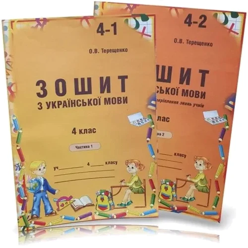 О. В. Терещенко: Зошит з української мови 4 клас. У 2-х частинах: Производитель АВДІ