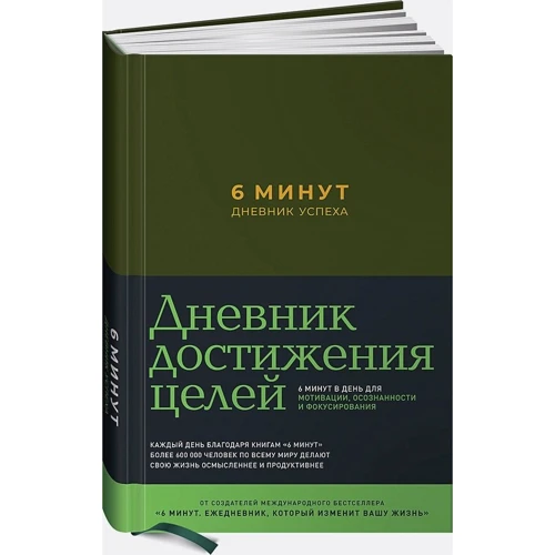 6 хвилин. Щоденник успіху (хакі)