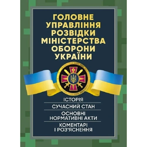 Головне управління розвідки Міністерства оборони України. Історія, сучасний стан, основні нормативні акти, коментарі та роз'яснення