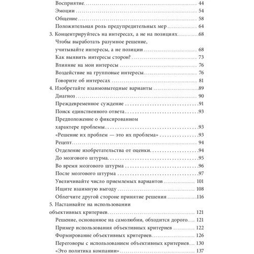Роджер Фішер, Вільям Юрі, Брюс Паттон: Переговори без поразки. Гарвардський метод (8-е ізланіе): ISBN 978-5-00169-220-1