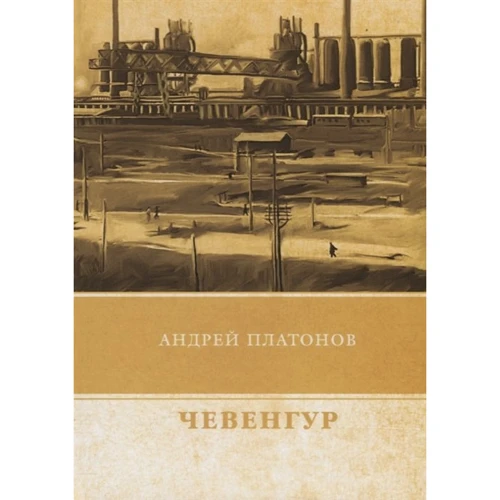 Андрій Платонов: Чевенгур