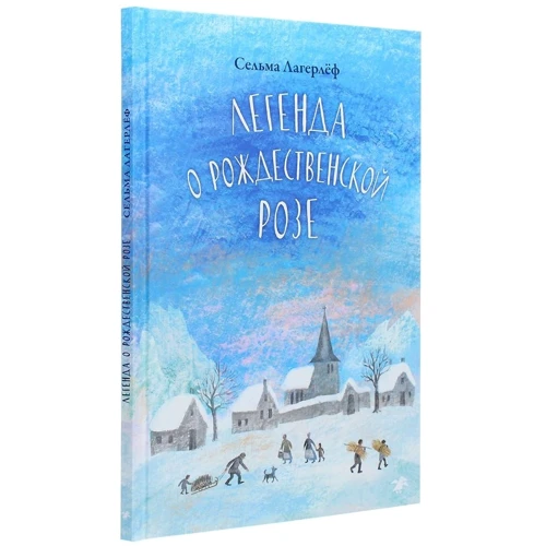 Сельма Лагерлёф: Легенда о рождественской розе: Производитель Белая ворона