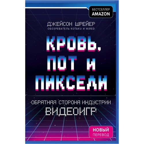 Джейсон Шрейер: Кровь, пот и пиксели. Обратная сторона индустрии видеоигр (2-е издание)