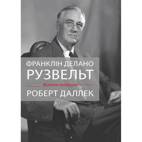 Роберт Даллек: Франклін Делано Рузвельт. життя політика