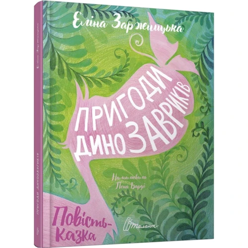 Еліна Заржіцька: Пригоди дінозавріків: Автор Еліна Заржицька