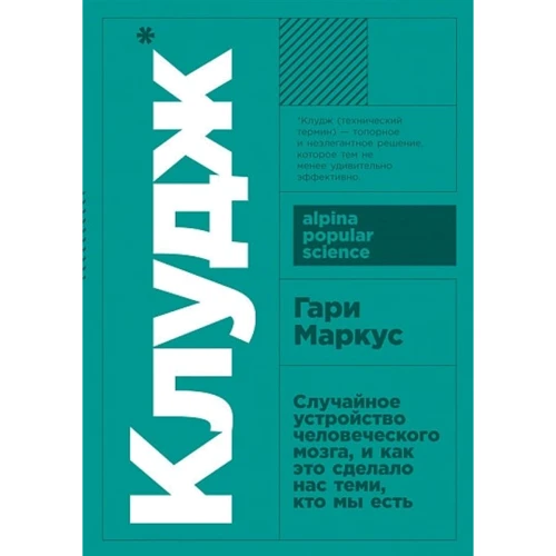 Гари Маркус: Клудж. Случайное устройство человеческого мозга, и как это сделало нас теми, кто мы есть