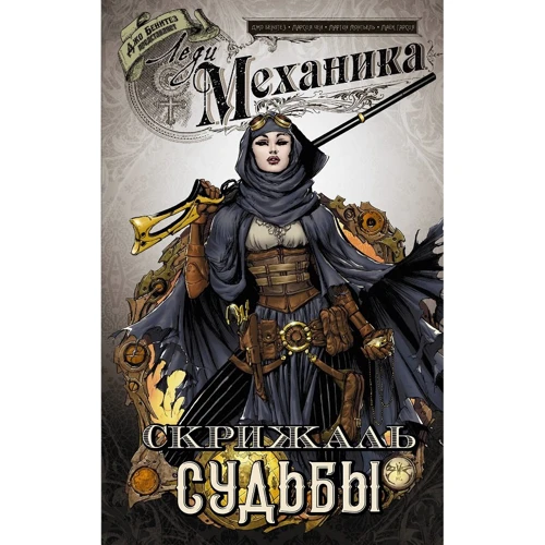 Марсія Чен: Леді Механіка. Том 2. Скрижаль Долі