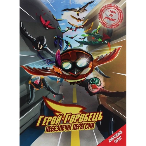 

Роман Крижанівський: Герой-Горобець. Том 1. Небезпечні перегони