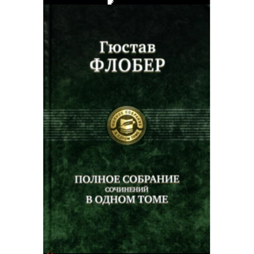 Флобер. Повне зібрання творів в одному томі