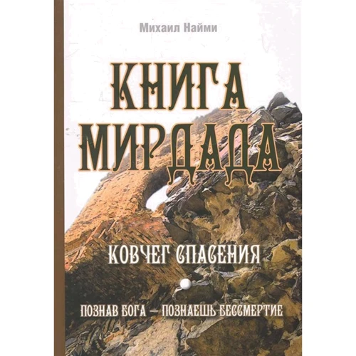 Михайло Найми: Книга Мірдада. Ковчег порятунку