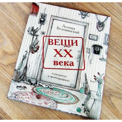 Вещи XX века в рисунках и фотографиях