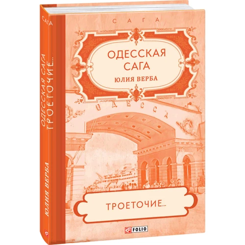 Юлія Верба: Одеська сага. Книга 4. Трикрапка... фото 7