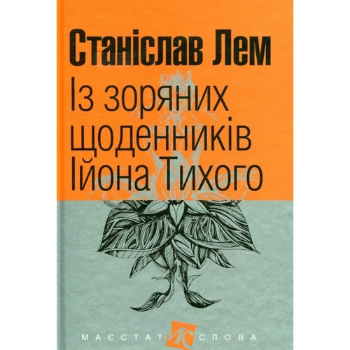 Станіслав Лем : Із зоряних щоденників Ійона Тихого
