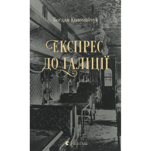 Богдан Коломійчук: Експрес до Ґаліції
