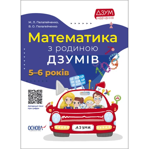М. Пелагейченко, В. Пелагейченко Математика з батьківщиною ДЗУМІВ. 5-6 років