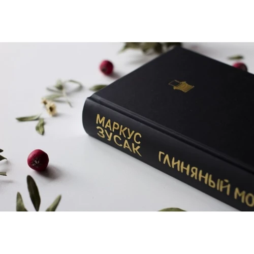 Маркус Зусак: Глиняный мост: Производитель Эксмо
